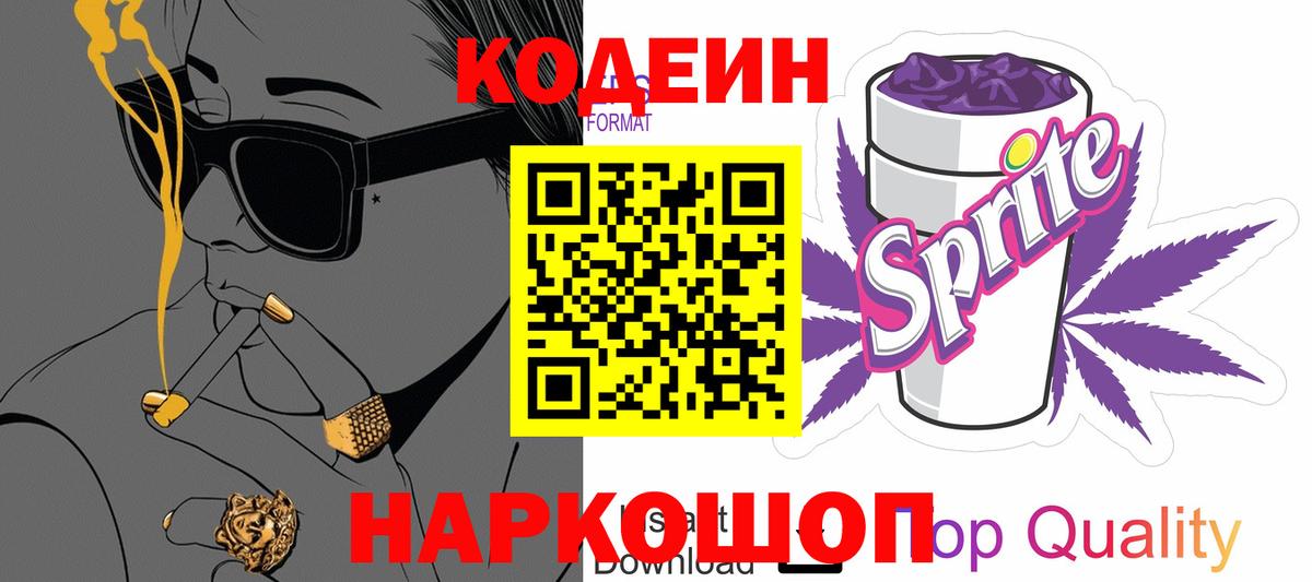 Кодеиновый сироп Lean напиток Lean (лин)  Вход с VPN  Codein Purple Drank  Джанкой 